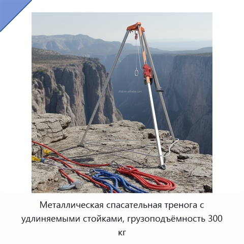 Металлическая спасательная тренога с удлиняемыми стойками, грузоподъёмность 300 кг