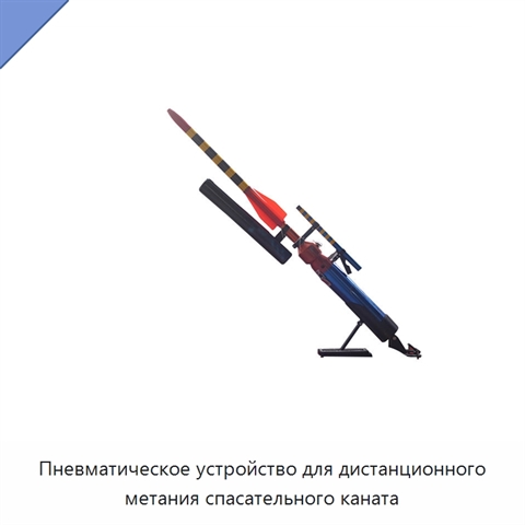 Пневматическое устройство для дистанционного метания спасательного каната