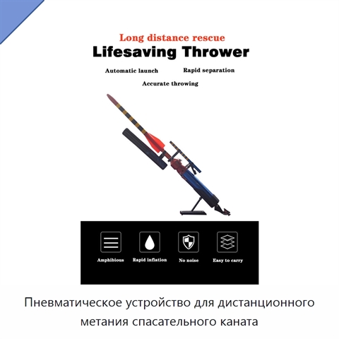 Пневматическое устройство для дистанционного метания спасательного каната