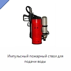 Импульсный пожарный ствол для подачи воды