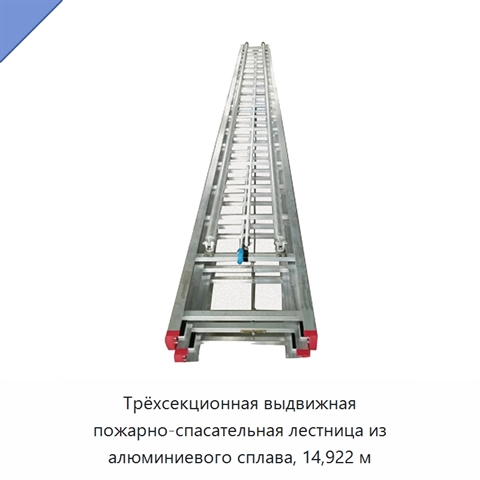 Трёхсекционная выдвижная пожарно-спасательная лестница из алюминиевого сплава, 14,922 м