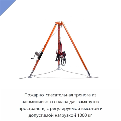 Пожарно-спасательная тренога из алюминиевого сплава для замкнутых пространств, с регулируемой высотой и допустимой нагрузкой 1000 кг