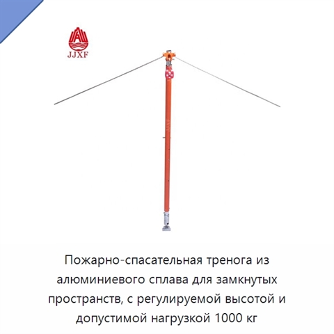 Пожарно-спасательная тренога из алюминиевого сплава для замкнутых пространств, с регулируемой высотой и допустимой нагрузкой 1000 кг