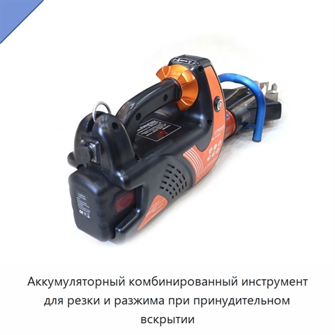 Аккумуляторный комбинированный инструмент для резки и разжима при принудительном вскрытии