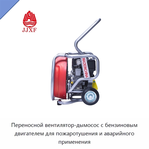 Переносной вентилятор-дымосос с бензиновым двигателем для пожаротушения и аварийного применения