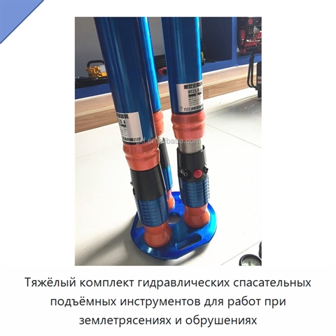 Тяжёлый комплект гидравлических спасательных подъёмных инструментов для работ при землетрясениях и обрушениях