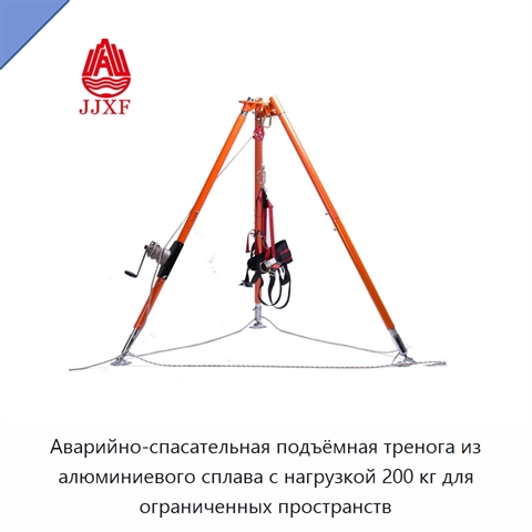Аварийно-спасательная подъёмная тренога из алюминиевого сплава с нагрузкой 200 кг для ограниченных пространств