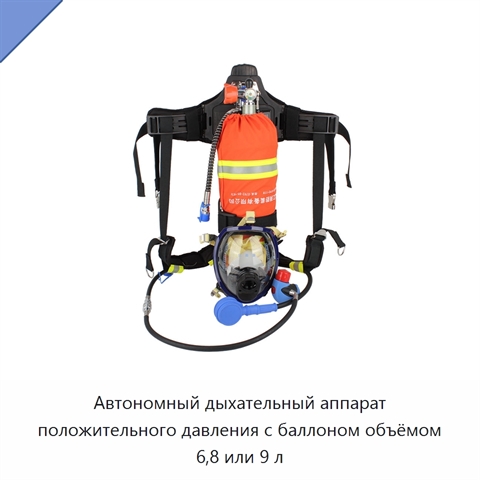 Автономный дыхательный аппарат положительного давления с баллоном объёмом 6,8 или 9 л
