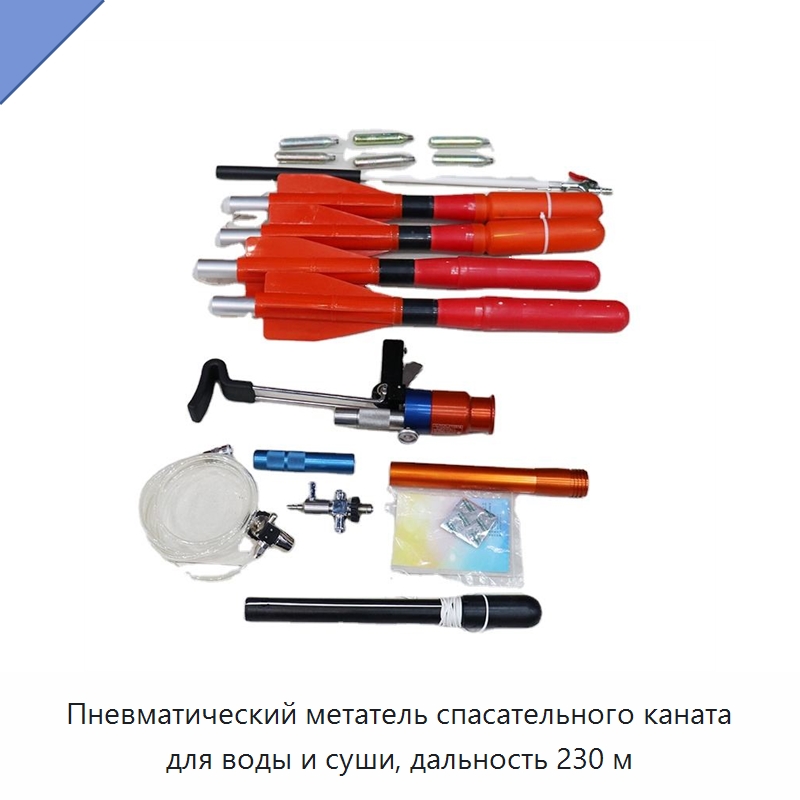 Пневматический метатель спасательного каната для воды и суши, дальность 230 м — Противопожарное оборудование и принадлежности