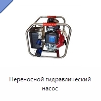Переносной гидравлический насос