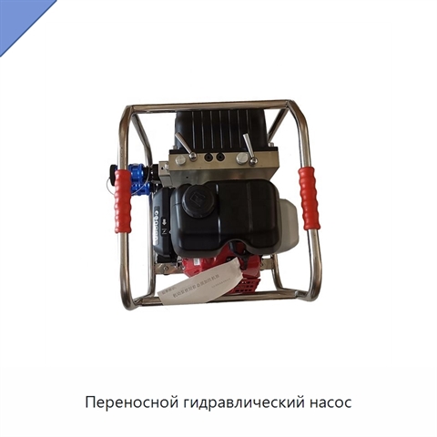 Переносной гидравлический насос