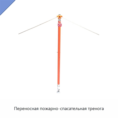 Переносная пожарно-спасательная тренога