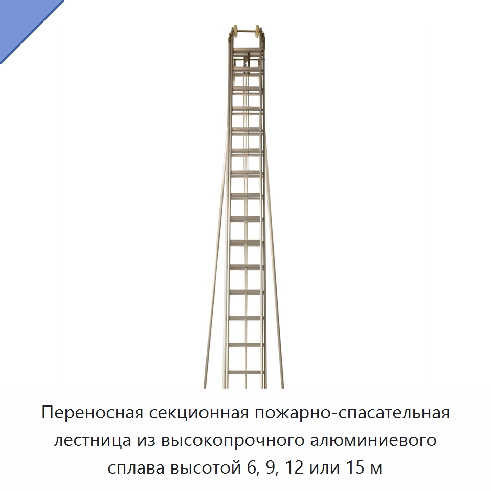 Переносная секционная пожарно-спасательная лестница из высокопрочного алюминиевого сплава высотой 6, 9, 12 или 15 м — Противопожарное оборудование и принадлежности