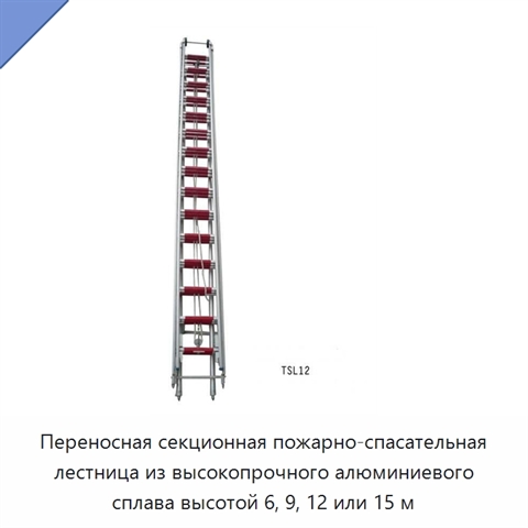 Переносная секционная пожарно-спасательная лестница из высокопрочного алюминиевого сплава высотой 6, 9, 12 или 15 м