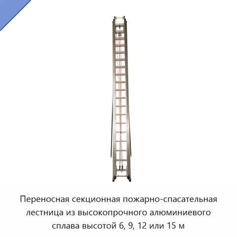 Переносная секционная пожарно-спасательная лестница из высокопрочного алюминиевого сплава высотой 6, 9, 12 или 15 м