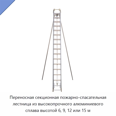 Переносная секционная пожарно-спасательная лестница из высокопрочного алюминиевого сплава высотой 6, 9, 12 или 15 м