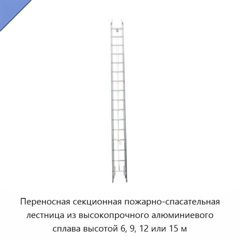 Переносная секционная пожарно-спасательная лестница из высокопрочного алюминиевого сплава высотой 6, 9, 12 или 15 м