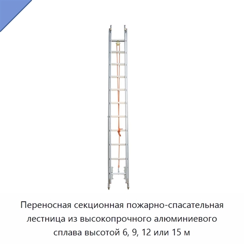 Переносная секционная пожарно-спасательная лестница из высокопрочного алюминиевого сплава высотой 6, 9, 12 или 15 м