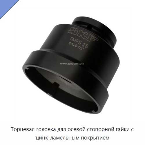 Торцевая головка для осевой стопорной гайки с цинк-ламельным покрытием — Отопительное оборудование