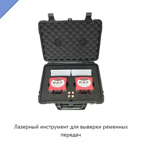 Лазерный инструмент для выверки ременных передач