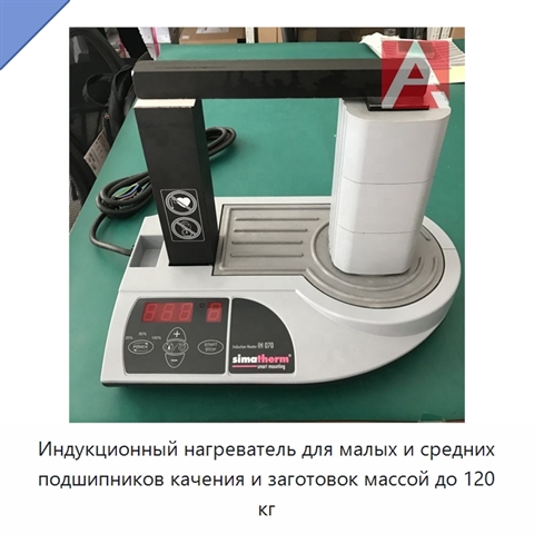Индукционный нагреватель для малых и средних подшипников качения и заготовок массой до 120 кг