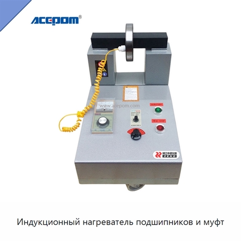 Индукционный нагреватель подшипников и муфт