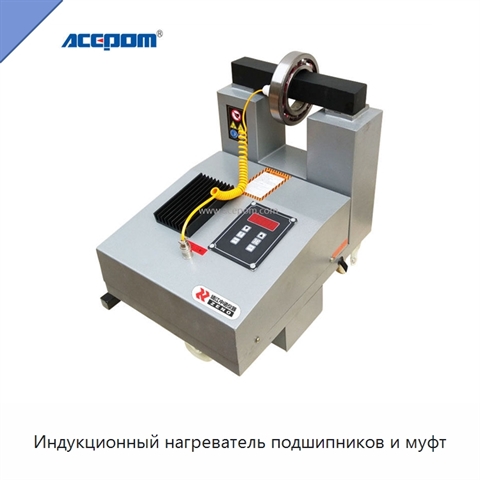Индукционный нагреватель подшипников и муфт