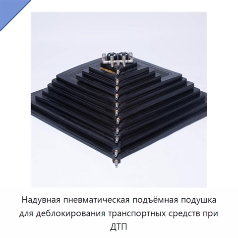 Надувная пневматическая подъёмная подушка для деблокирования транспортных средств при ДТП