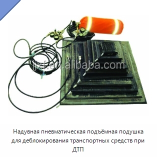 Надувная пневматическая подъёмная подушка для деблокирования транспортных средств при ДТП
