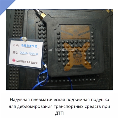 Надувная пневматическая подъёмная подушка для деблокирования транспортных средств при ДТП