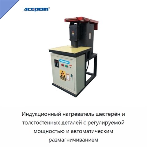 Индукционный нагреватель шестерён и толстостенных деталей с регулируемой мощностью и автоматическим размагничиванием