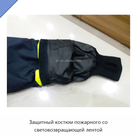 Защитный костюм пожарного со световозвращающей лентой