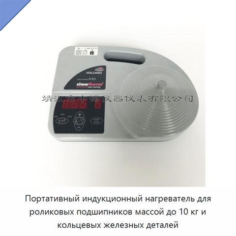 Портативный индукционный нагреватель для роликовых подшипников массой до 10 кг и кольцевых железных деталей