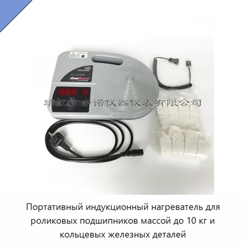 Портативный индукционный нагреватель для роликовых подшипников массой до 10 кг и кольцевых железных деталей