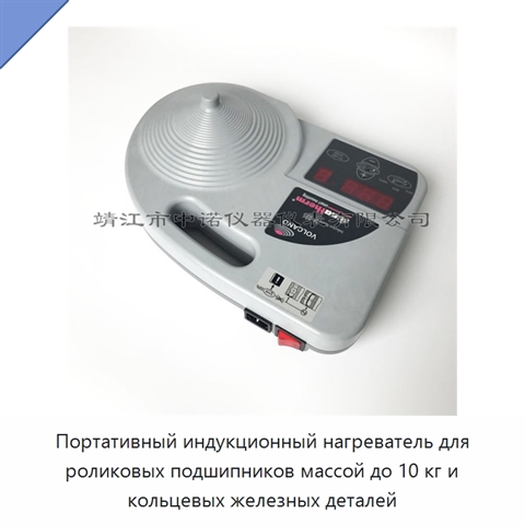Портативный индукционный нагреватель для роликовых подшипников массой до 10 кг и кольцевых железных деталей