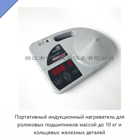Портативный индукционный нагреватель для роликовых подшипников массой до 10 кг и кольцевых железных деталей