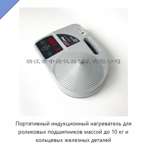 Портативный индукционный нагреватель для роликовых подшипников массой до 10 кг и кольцевых железных деталей