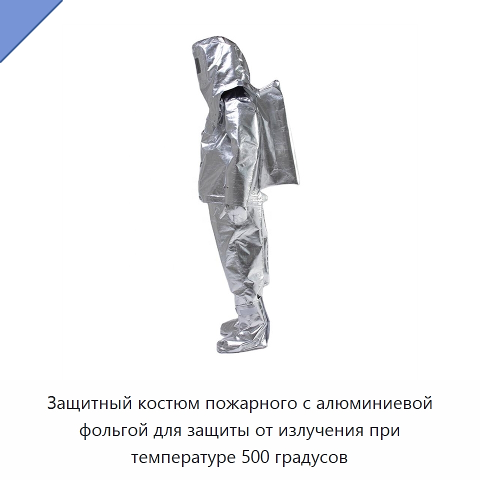 Защитный костюм пожарного с алюминиевой фольгой для защиты от излучения при температуре 500 градусов — Костюмы пожарного