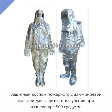 Защитный костюм пожарного с алюминиевой фольгой для защиты от излучения при температуре 500 градусов