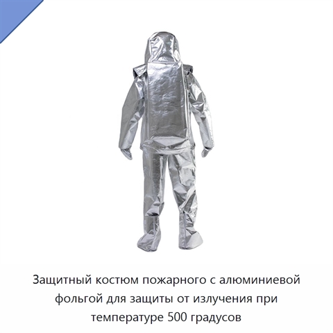 Защитный костюм пожарного с алюминиевой фольгой для защиты от излучения при температуре 500 градусов