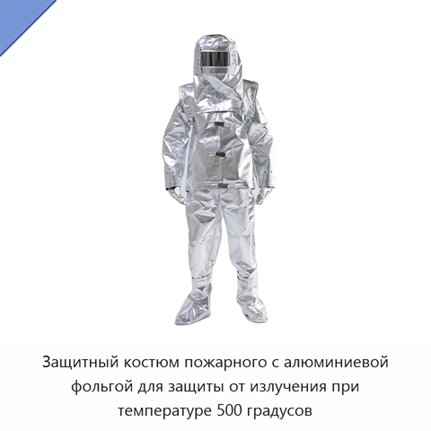 Защитный костюм пожарного с алюминиевой фольгой для защиты от излучения при температуре 500 градусов
