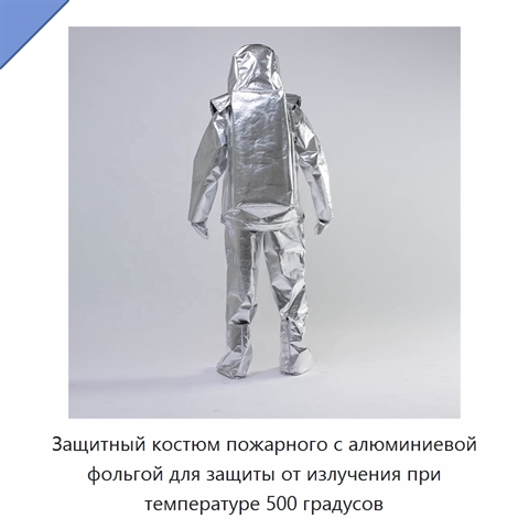 Защитный костюм пожарного с алюминиевой фольгой для защиты от излучения при температуре 500 градусов