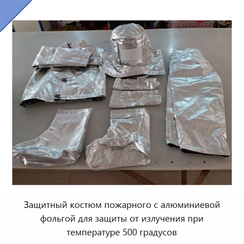 Защитный костюм пожарного с алюминиевой фольгой для защиты от излучения при температуре 500 градусов