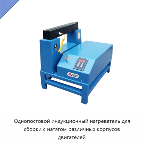 Однопостовой индукционный нагреватель для сборки с натягом различных корпусов двигателей