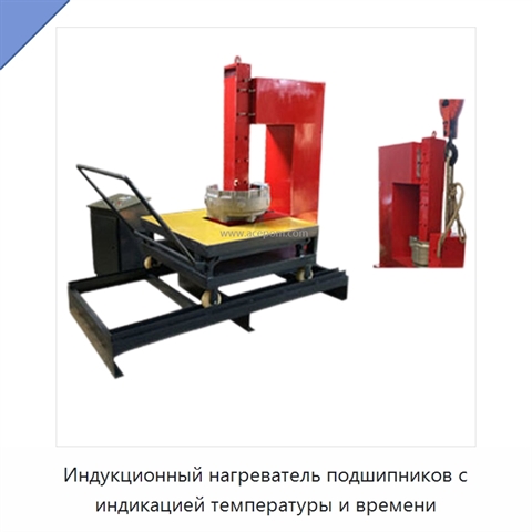 Индукционный нагреватель подшипников с индикацией температуры и времени