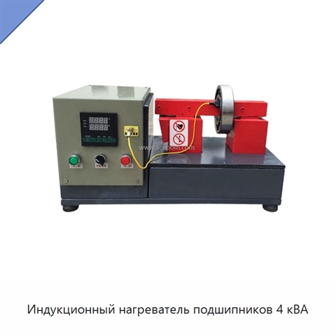 Индукционный нагреватель подшипников 4 кВА