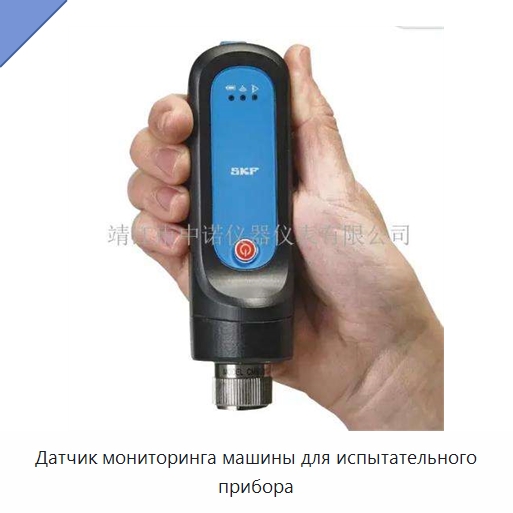 Датчик мониторинга машины для испытательного прибора — Специальные испытательные приборы