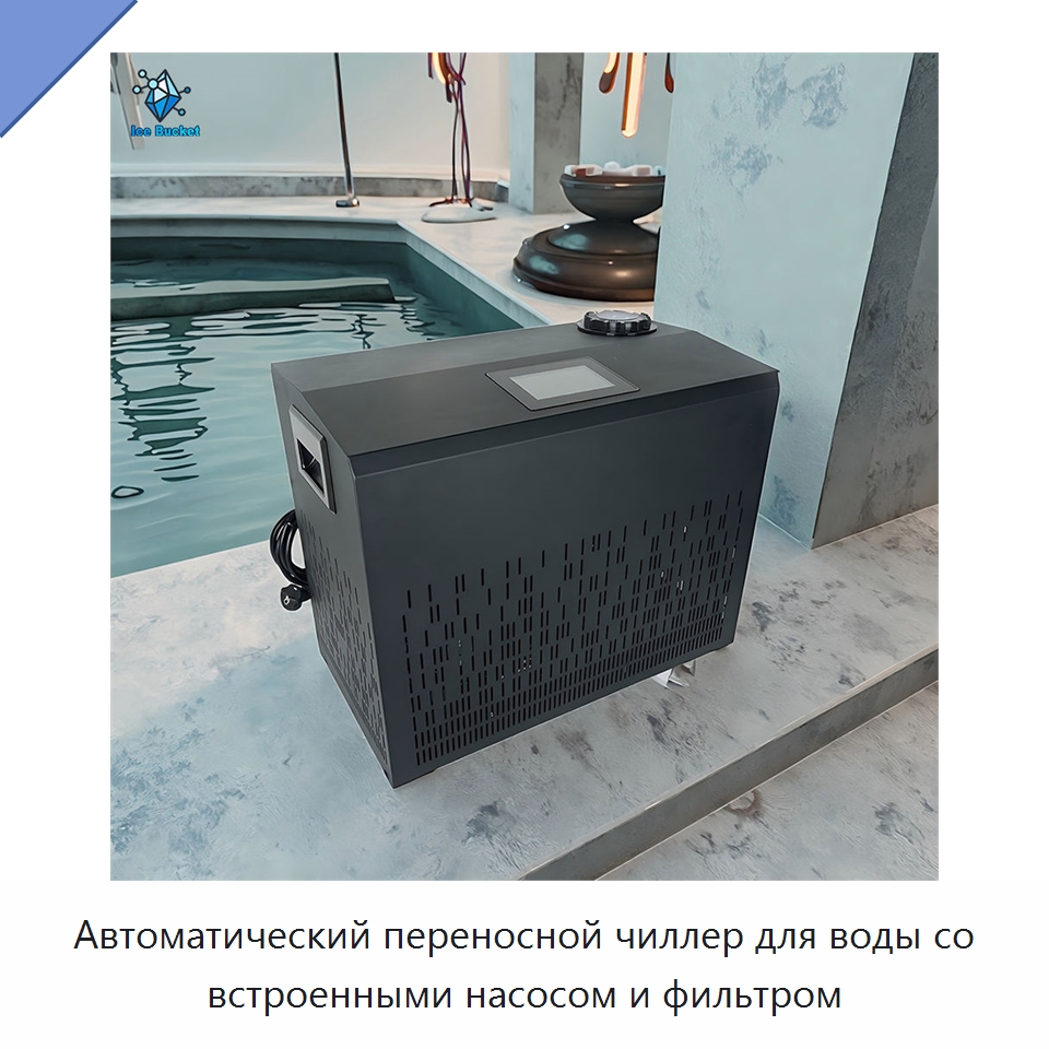 Автоматический переносной чиллер для воды со встроенными насосом и фильтром — Охладительное оборудование