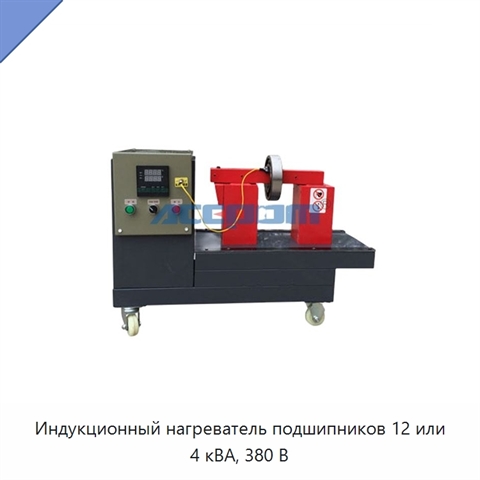 Индукционный нагреватель подшипников 12 или 4 кВА, 380 В