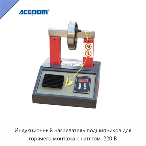 Индукционный нагреватель подшипников для горячего монтажа с натягом, 220 В